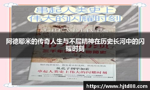 阿德耶米的传奇人生与不屈精神在历史长河中的闪耀时刻