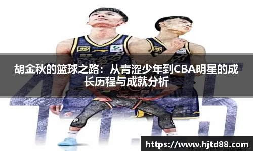 胡金秋的篮球之路：从青涩少年到CBA明星的成长历程与成就分析