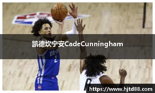 凯德坎宁安CadeCunningham