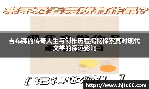 吉布森的传奇人生与创作历程揭秘探索其对现代文学的深远影响