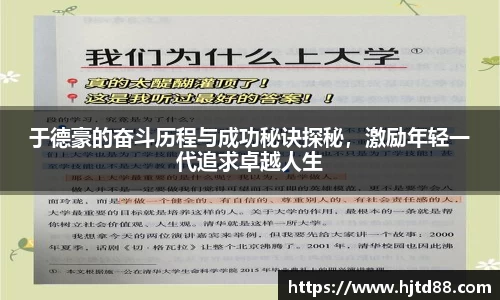 于德豪的奋斗历程与成功秘诀探秘，激励年轻一代追求卓越人生