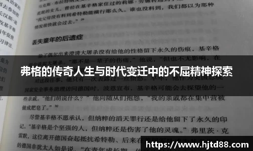 弗格的传奇人生与时代变迁中的不屈精神探索