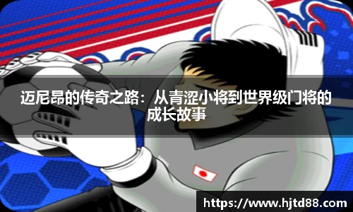 迈尼昂的传奇之路：从青涩小将到世界级门将的成长故事