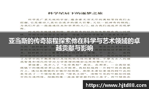 亚当斯的传奇旅程探索他在科学与艺术领域的卓越贡献与影响