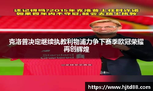 克洛普决定继续执教利物浦力争下赛季欧冠荣耀再创辉煌
