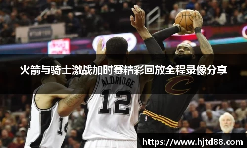 火箭与骑士激战加时赛精彩回放全程录像分享